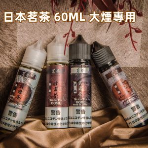 【大煙油】茗茶系列 60ML 【鳳雛:鐵觀音】【臥龍:烏龍茶】【虣寅:四季春】【玄武:烏龍紅茶】(沒加賴立即視為取消訂單)