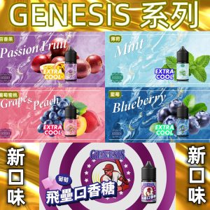 【小煙油】GENESIS 30ml – 葡萄蜜桃 百香果 藍莓 薄荷(青箭口香糖) 飛壘口香糖(葡萄口味)(沒加賴立即視為取消訂單)