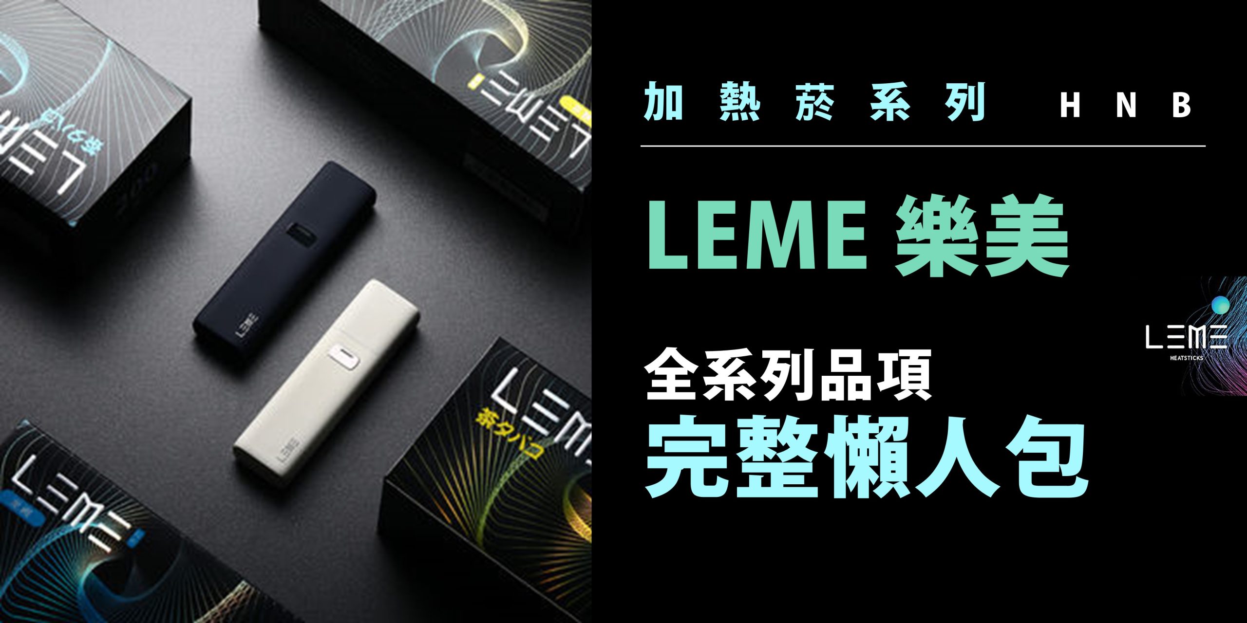 LEME 樂美懶人包