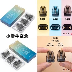 【耗材空倉煙彈】 oxva XLIM POD 25W 小蠻牛Kit 空倉 0.6 0.8 1.2 Ω 歐姆 空倉 一盒3入(沒加賴立即視為取消訂單)