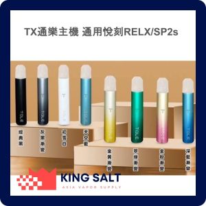 TX煙桿 通用sp2 悅克一代 kiss relx 殺小煙彈 拋棄式煙彈(沒加賴立即視為取消訂單)