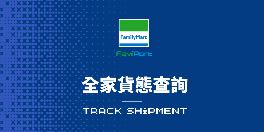 全家貨態查詢