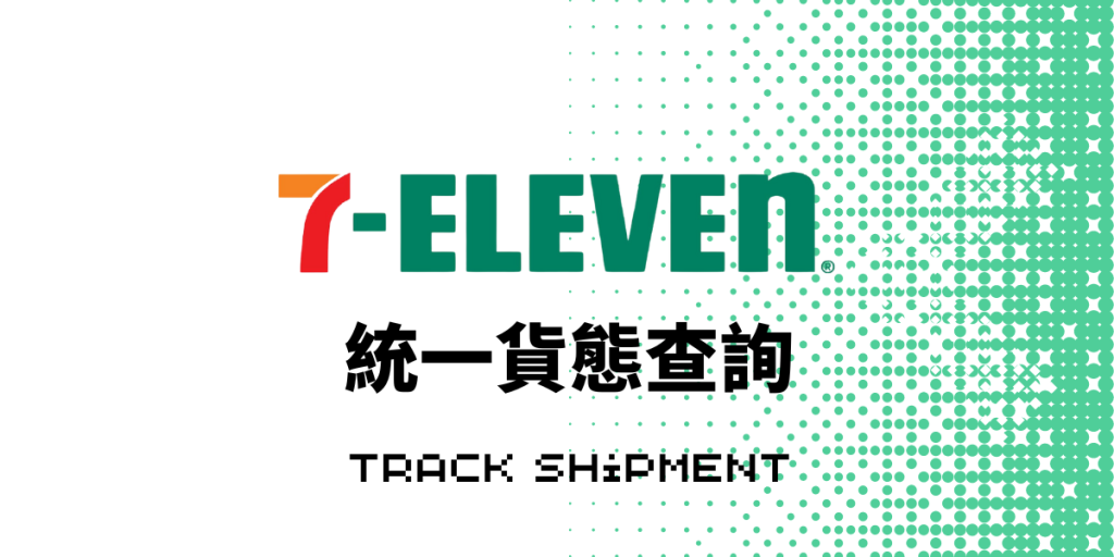 統一貨態查詢
