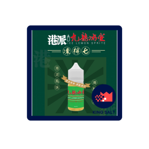 【小煙油】九龍冰室-凍檸七30ml(30mg)港式經典 5星勁涼檸汽風暴 檸檬雪碧（沒加賴立即視為取消訂單